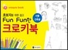 초보자를 위한 쉽고 Fun Fun한 크로키북 : 사물·건축물