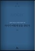 사사기 어떻게 읽을 것인가