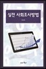 실전 사회조사방법