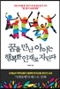 꿈을 만난 아이는 행복한 인재로 자란다
