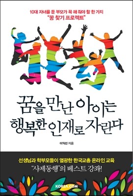 꿈을 만난 아이는 행복한 인재로 자란다