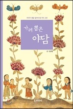 가려 뽑은 야담