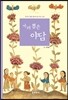 가려 뽑은 야담