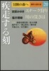 冒險の森へ 傑作小說大全(20)疾走する刻