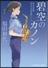 航空自衛隊航空中央音樂隊ノ-ト 碧空(あおぞら)のカノン