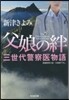 父娘の絆 三世代警察醫物語
