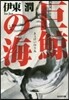 巨鯨の海