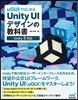 uGUIではじめるUnity UIデザインの敎科書