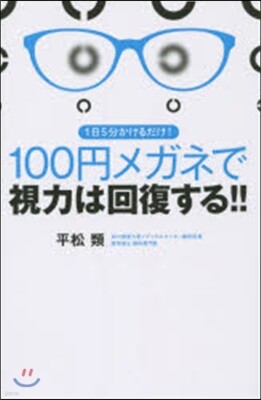 100円メガネで視力は回復する!!