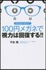 100円メガネで視力は回復する!!