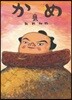 かめ 甕