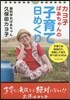 カヨ子ばあちゃんの子育て日めくり