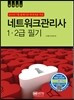 네트워크관리사 1.2급 필기