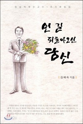 먼 길 되돌아오신 당신