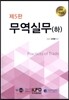 무역실무 (하)