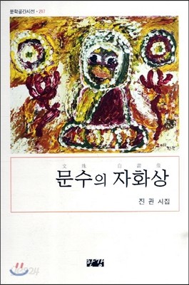 문수의 자화상