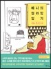 베니의 컬러링 일기