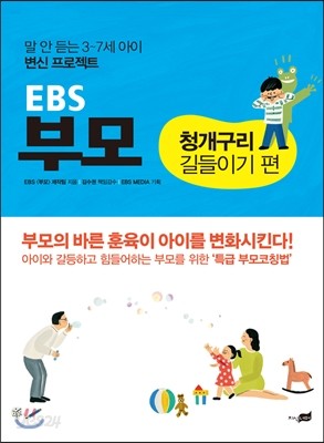 EBS 부모 청개구리 길들이기편 