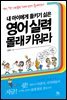 내 아이에게 들키기 싫은 영어 실력 몰래 키워라 : 영어, '딱! 이만큼만' 하면 인생이 즐거워진다!