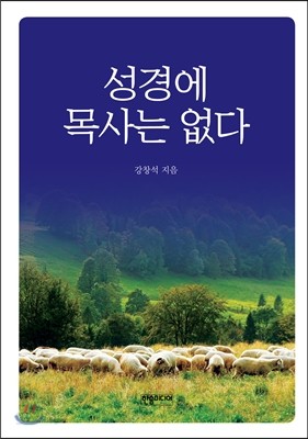 성경에 목사는 없다