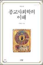 종교사회학의 이해