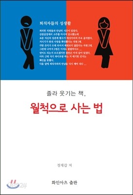 월척으로 사는 법