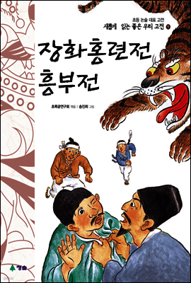 장화홍련전 · 흥부전 - 새롭게 읽는 좋은 우리 고전 1