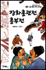 장화홍련전 · 흥부전 - 새롭게 읽는 좋은 우리 고전 1
