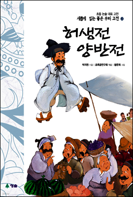 허생전 · 양반전 - 새롭게 읽는 좋은 우리 고전 2