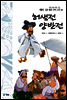 허생전 · 양반전 - 새롭게 읽는 좋은 우리 고전 2