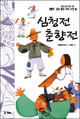 심청전 · 춘향전 - 새롭게 읽는 좋은 우리 고전 3
