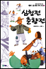 심청전 · 춘향전 - 새롭게 읽는 좋은 우리 고전 3