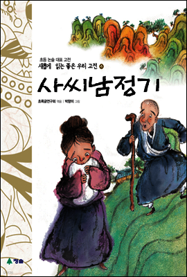 사씨남정기 - 새롭게 읽는 좋은 우리 고전 4