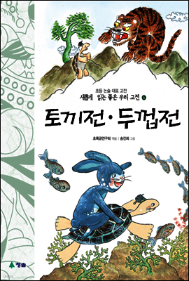토끼전 · 두껍전 - 새롭게 읽는 좋은 우리 고전 6