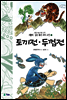 토끼전 · 두껍전 - 새롭게 읽는 좋은 우리 고전 6