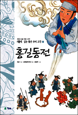 홍길동전 - 새롭게 읽는 좋은 우리 고전 8