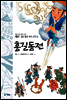 홍길동전 - 새롭게 읽는 좋은 우리 고전 8