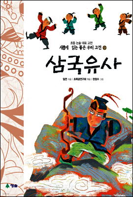 삼국유사 - 새롭게 읽는 좋은 우리 고전 9