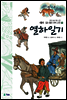 열하일기 - 새롭게 읽는 좋은 우리 고전 10