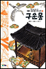 구운몽 - 새롭게 읽는 좋은 우리 고전 12