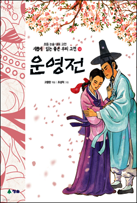 운영전 - 새롭게 읽는 좋은 우리 고전 14