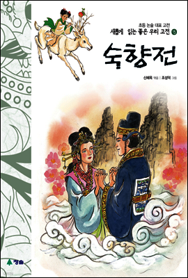 숙향전 - 새롭게 읽는 좋은 우리 고전 15
