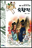 숙향전 - 새롭게 읽는 좋은 우리 고전 15