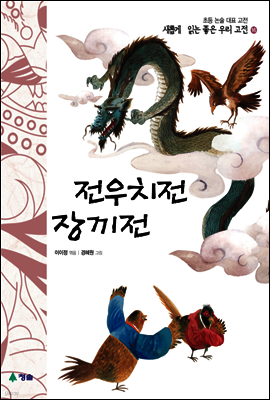 전우치전 · 장끼전 - 새롭게 읽는 좋은 우리 고전 16