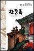 한중록 - 새롭게 읽는 좋은 우리 고전 17