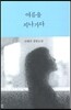 여름을 지나가다