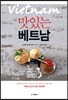 맛있는 베트남