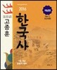 2016 고종훈 한국사 개념편