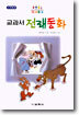 교과서 전래동화