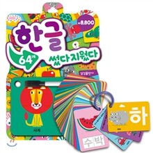 한글 64개 썼다지웠다